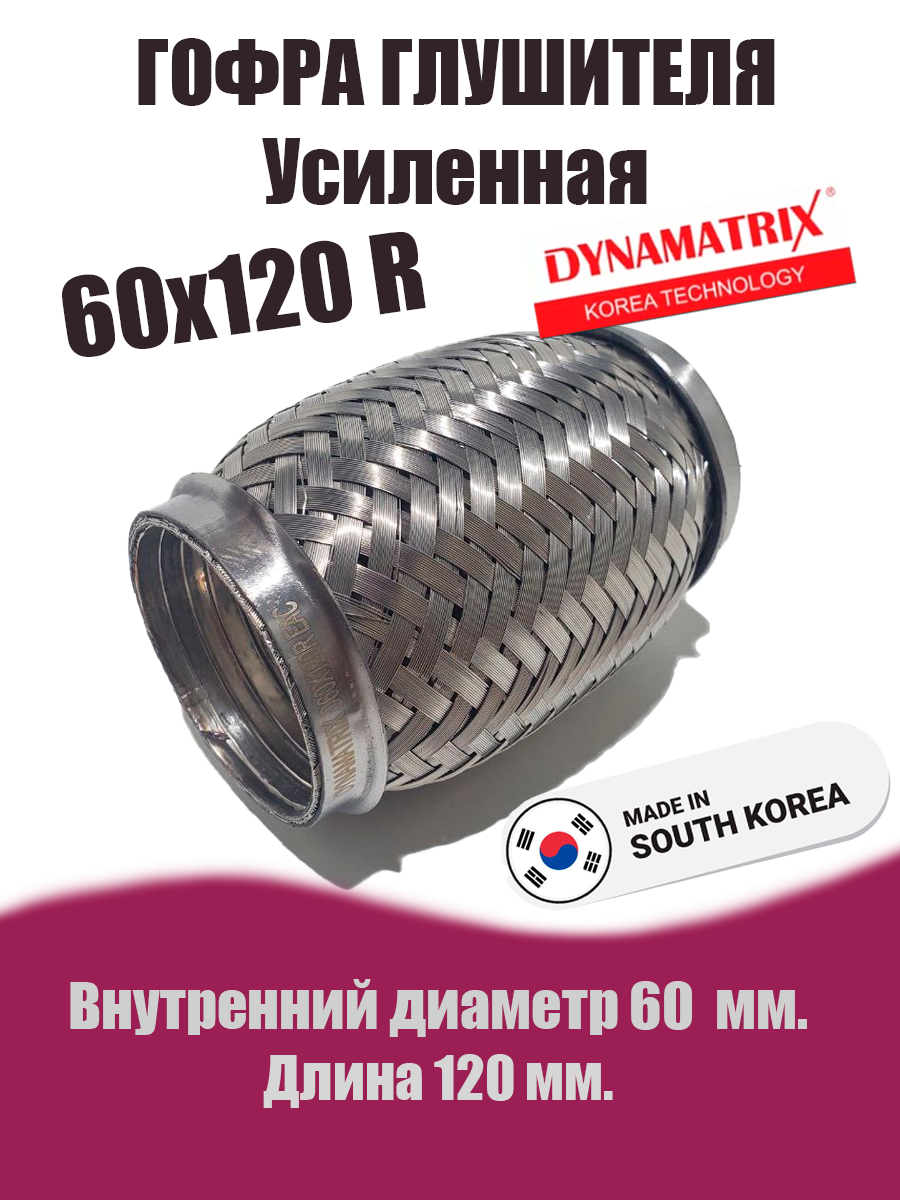 Гофра глушителя D60х120R УСИЛЕННАЯ DYNAMATRIX